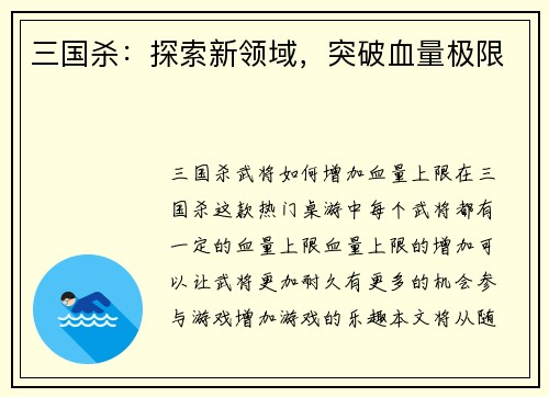 三国杀：探索新领域，突破血量极限