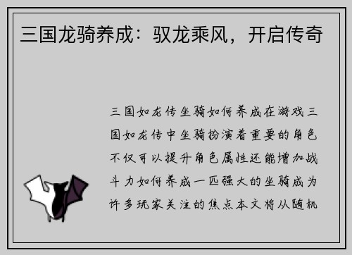 三国龙骑养成：驭龙乘风，开启传奇
